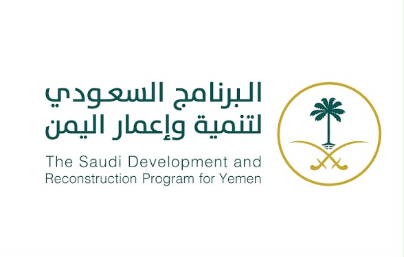 البرنامج السعودي لتنمية وإعمار اليمن